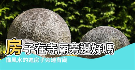 房子旁邊有廟|2024年住廟旁好運全攻略